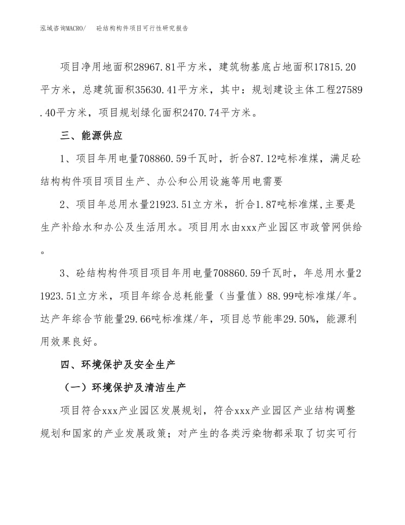 砼结构构件项目可行性研究报告模板(43亩).docx