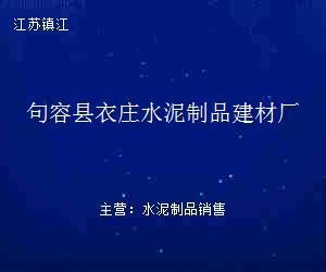 句容县衣庄水泥制品建材厂 砼结构构件的专业制造与品质坚守